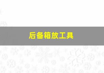 后备箱放工具