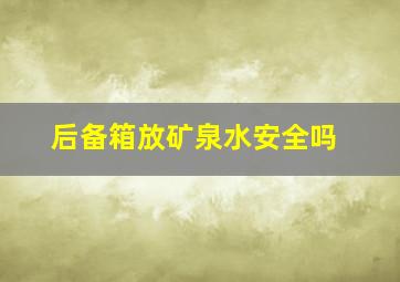 后备箱放矿泉水安全吗