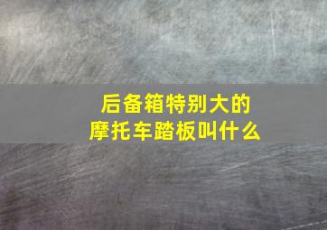 后备箱特别大的摩托车踏板叫什么