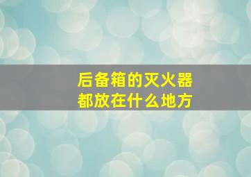 后备箱的灭火器都放在什么地方