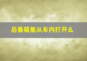 后备箱能从车内打开么