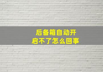 后备箱自动开启不了怎么回事