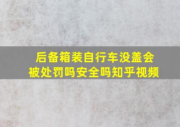 后备箱装自行车没盖会被处罚吗安全吗知乎视频