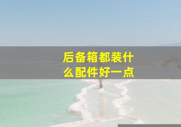 后备箱都装什么配件好一点