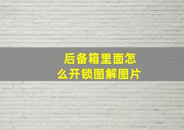 后备箱里面怎么开锁图解图片