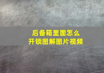 后备箱里面怎么开锁图解图片视频