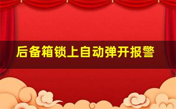 后备箱锁上自动弹开报警