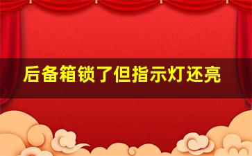 后备箱锁了但指示灯还亮