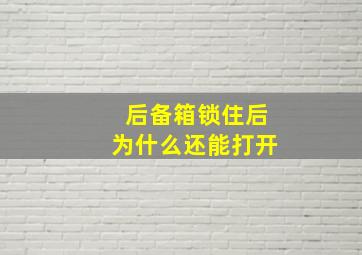 后备箱锁住后为什么还能打开