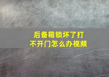 后备箱锁坏了打不开门怎么办视频