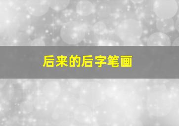 后来的后字笔画