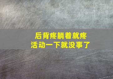 后背疼躺着就疼活动一下就没事了