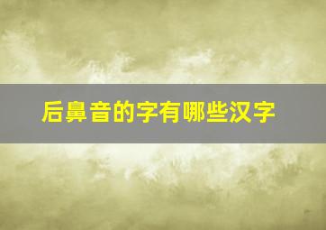 后鼻音的字有哪些汉字