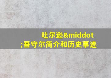 吐尔逊·吾守尔简介和历史事迹