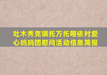 吐木秀克镇托万托喀依村爱心妈妈团慰问活动信息简报