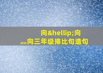 向…向灬向三年级排比句造句