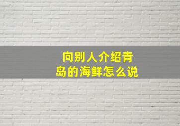 向别人介绍青岛的海鲜怎么说