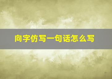 向字仿写一句话怎么写