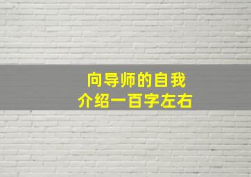 向导师的自我介绍一百字左右