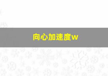 向心加速度w