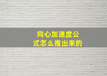 向心加速度公式怎么推出来的