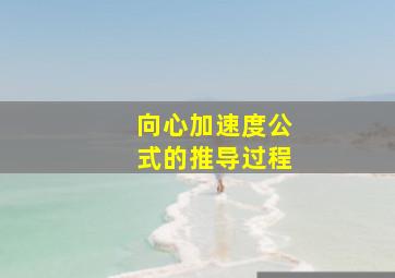 向心加速度公式的推导过程