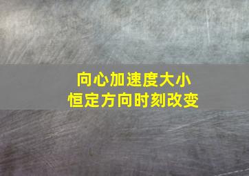 向心加速度大小恒定方向时刻改变