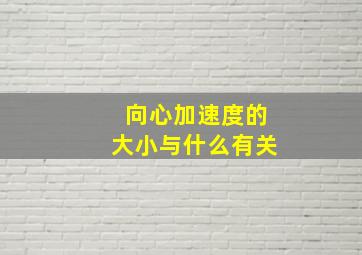 向心加速度的大小与什么有关