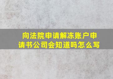 向法院申请解冻账户申请书公司会知道吗怎么写