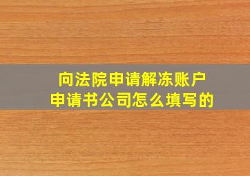 向法院申请解冻账户申请书公司怎么填写的