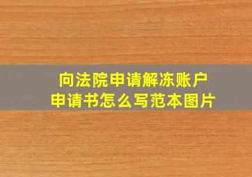 向法院申请解冻账户申请书怎么写范本图片