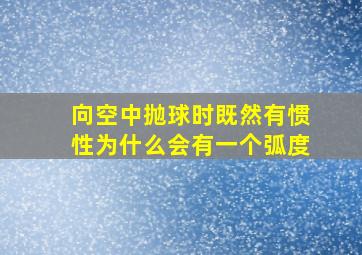 向空中抛球时既然有惯性为什么会有一个弧度