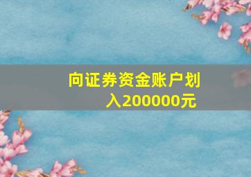 向证券资金账户划入200000元