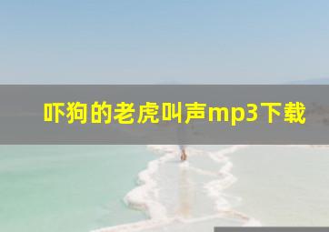 吓狗的老虎叫声mp3下载