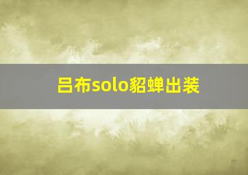 吕布solo貂蝉出装