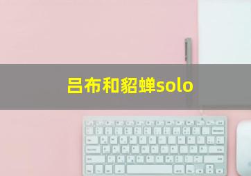 吕布和貂蝉solo