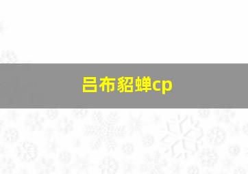 吕布貂蝉cp