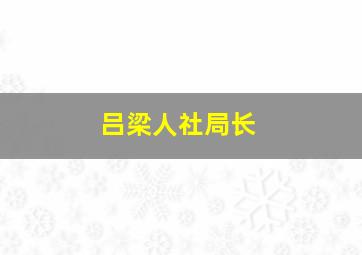 吕梁人社局长