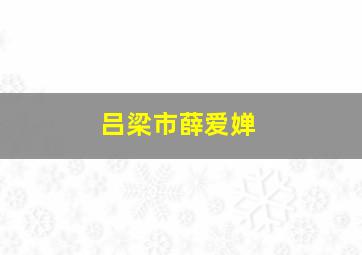 吕梁市薛爱婵