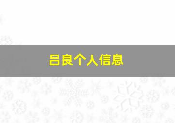 吕良个人信息