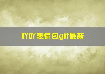 吖吖表情包gif最新