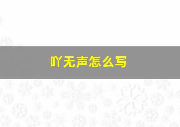 吖无声怎么写