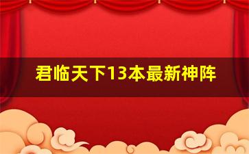 君临天下13本最新神阵