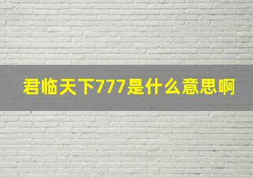 君临天下777是什么意思啊