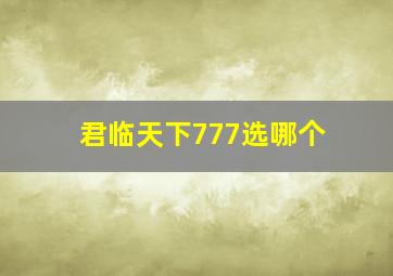 君临天下777选哪个