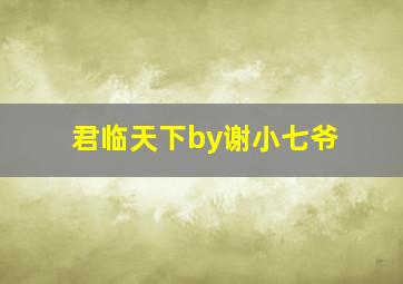 君临天下by谢小七爷