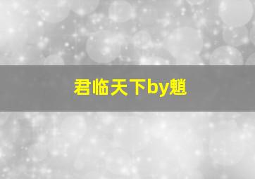 君临天下by魈