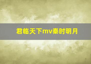 君临天下mv秦时明月