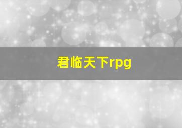 君临天下rpg