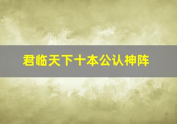 君临天下十本公认神阵